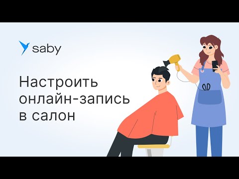 Видео: Как в Saby настроить онлайн-запись в салон