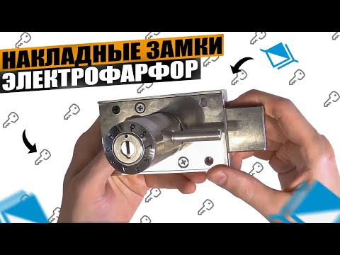 Видео: Накладные замки Электрофарфор