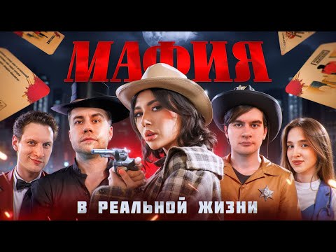 Видео: Мафия в реальной жизни! (Сатир, Братишкин, Ликс, Генсуха, Пчелкин и другие)