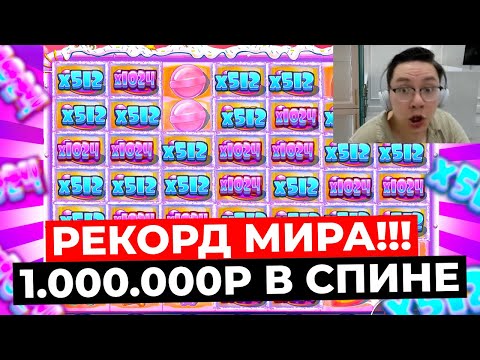 Видео: РЕКОРД МИРА!!! САМЫЙ ОГРОМНЫЙ СПИН в МИРЕ НА 1.000.000Р! Я ТАКОГО НЕ ВИДЕЛ в SUGAR RUSH 1000