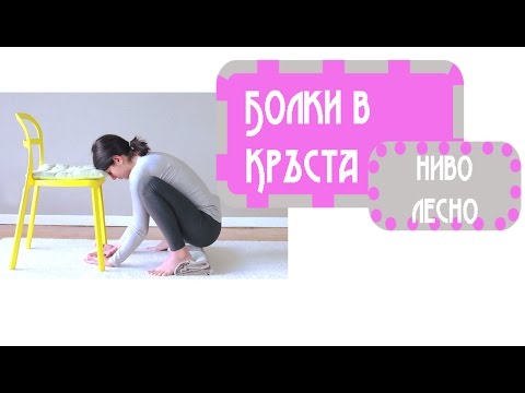 Видео: Йога за болки в кръста и ишиас - Йога с Таня