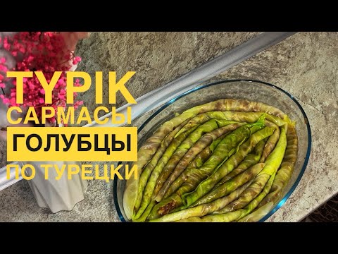 Видео: Түрік “Лахана сармасы”. Голубцы по турецки 