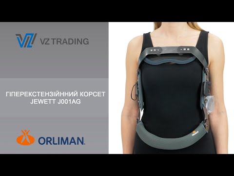 Видео: Гіперекстензійнний корсет Jewett TM Orliman