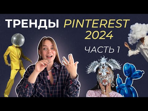 Видео: ТРЕНДЫ PINTEREST 2024 | визуал и эстетика, контент, мода, лайфстайл — ПРОГНОЗ ПИНТЕРЕСТА (часть 1)