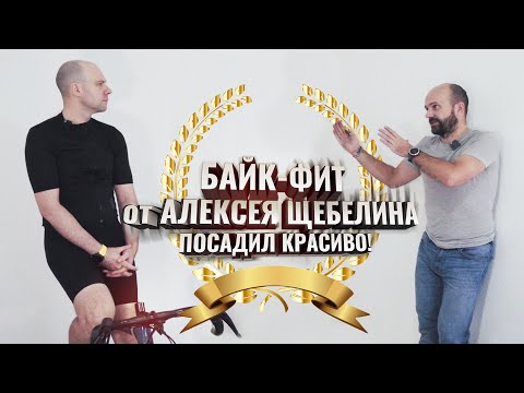 Видео: БАЙК-ФИТ от Алексея Щебелина. Секреты чемпионов!