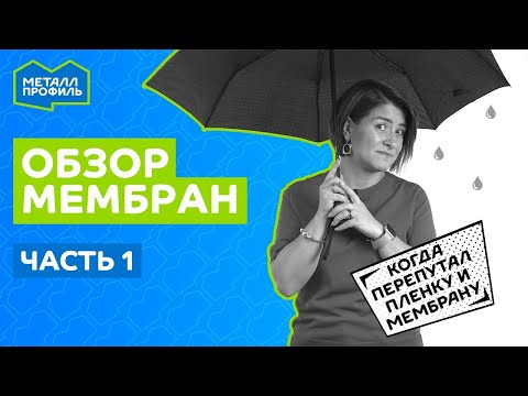 Видео: Обзор мембран, часть 1. Плёнки и мембраны – в чём разница?