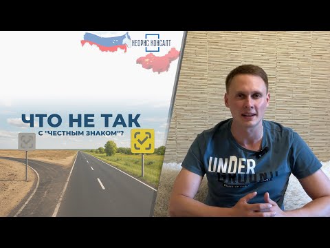 Видео: ЧЕСТНЫЙ ЗНАК КИТАЙ. Как маркировать товар при импорте