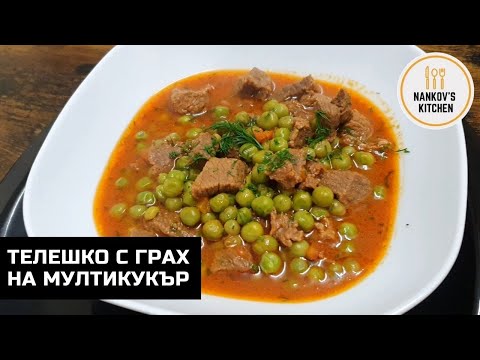 Видео: Как да сготвим вкусно телешко с грах на мултикукър.