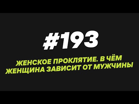 Видео: 193. Женское проклятие  В чём женщина зависит от мужчины