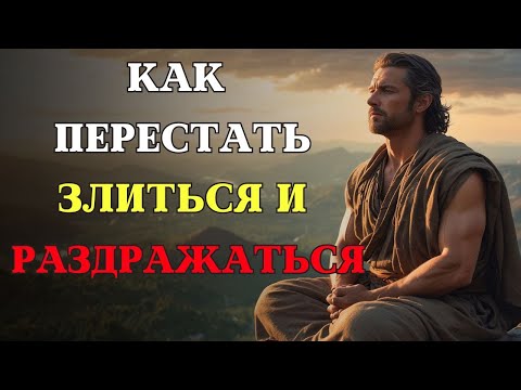 Видео: Как никогда НЕ ЗЛИТЬСЯ И НЕ РАССТРАИВАТЬСЯ из-за кого-либо | СТОИЦИЗМ