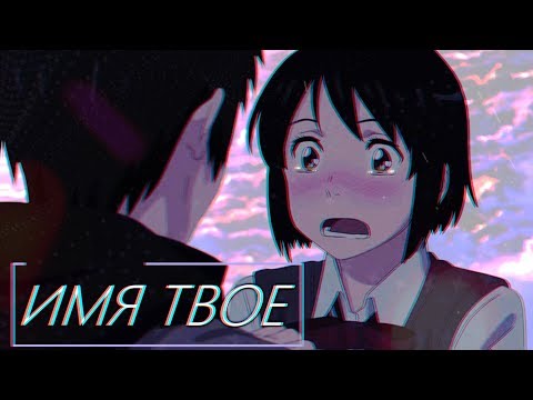 Видео: ТАКИ & МИЦУХА — ИМЯ ТВОЕ | ТВОЕ ИМЯ