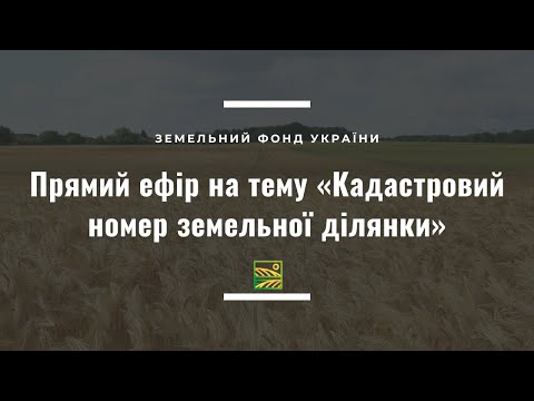 Видео: Кадастровий номер земельної ділянки//ЗФУ