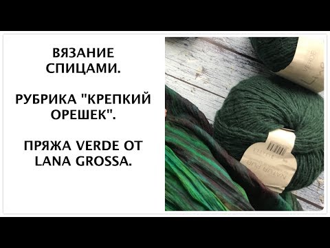 Видео: Вязание спицами. Крепкий орешек: пряжа Verde от Lana Grossa. Спицы LYKKE, CLOVER.