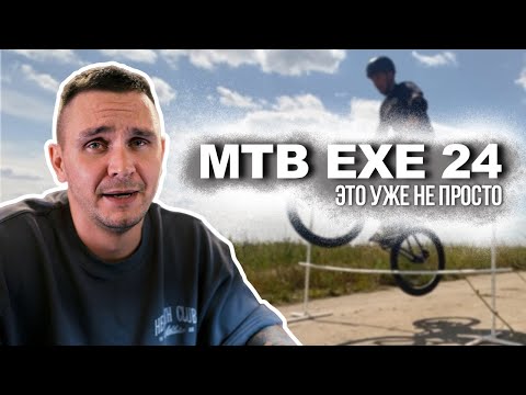 Видео: MTB EXE 24: апгрейд, и честные впечатления от катания после 30 …