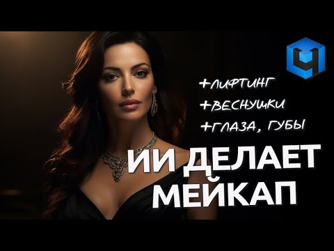 Видео: Ретушь портрета при помощи ИИ / Макияж Пластика Веснушки