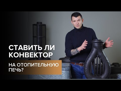 Видео: Отопительная печь и конвектор. Зачем?