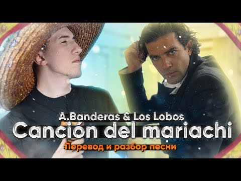 Видео: РАЗБОР И ПЕРЕВОД ПЕСНИ Canción del mariachi | Испанский по песням