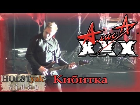 Видео: АлисА - Кибитка. ХХХ лет! (Олимпийский, 30.11.2013) 17/20