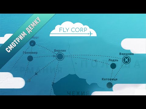 Видео: ЛЕТИМ В FLY CORP - СТАНЬ КРУТЫМ АВИАПЕРЕВОЗЧИКОМ!