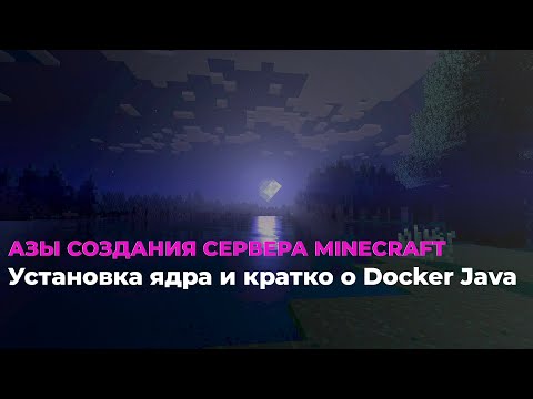 Видео: 👌 АЗЫ СОЗДАНИЯ MINECRAFT-СЕРВЕРА | Выбор ядра и версии Java для сервера