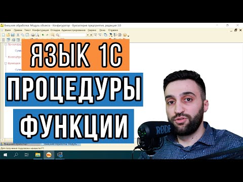Видео: Процедуры и Функции в 1С. В чём отличие?