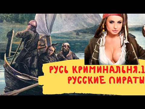 Видео: Русь криминальная #1. первые русские пираты ушкуйники и другие . большой фильм
