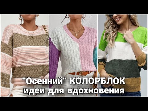 Видео: Джемперы в технике КОЛОРБЛОК - быстро, просто и стильно! Осенние идеи для вдохновения.