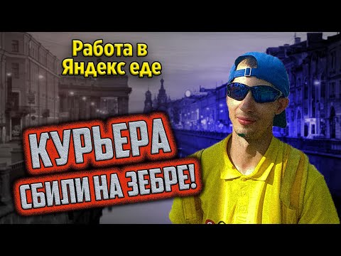 Видео: Курьера сбили на зебре! Работа в Яндекс еда на моноколесе.