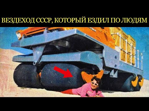 Видео: МАШИНА БЕЗ КОЛЕС! Секретный вездеход СССР, который ездил по людям.