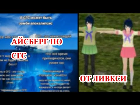 Видео: АЙСБЕРГ ПО ТЕОРИЯМ СГС | LEWKSEE | SGS