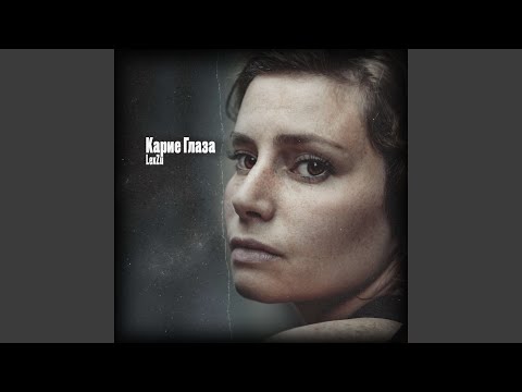Видео: Карие глаза