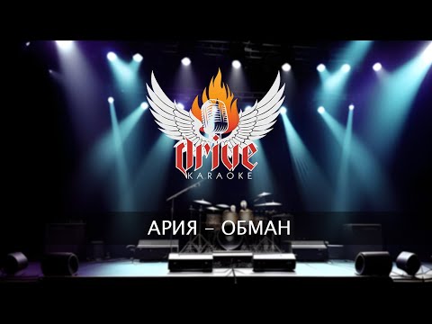 Видео: Ария - Обман (караоке)