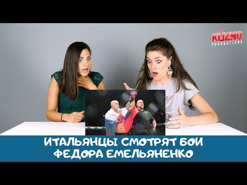 Видео: Федор Емельяненко-реакция итальянцев