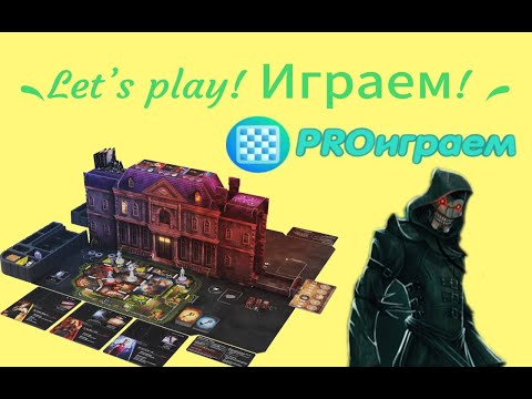 Видео: Настольная игра "Шёпот за стеной". Let's play! Игра с маньяком.