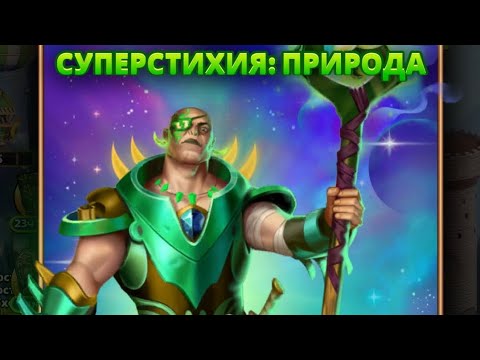 Видео: ПРИЗЫВ ПРИРОДЫ ИМПЕРИЯ ПАЗЛОВ // Empires Puzzles