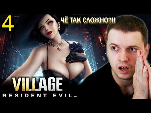 Видео: МАНЬЯКИЧ vs ЛЕДИ ДИМИТРЕСКУ! / Папич проходит Resinent Evil 8 Village (часть 4)