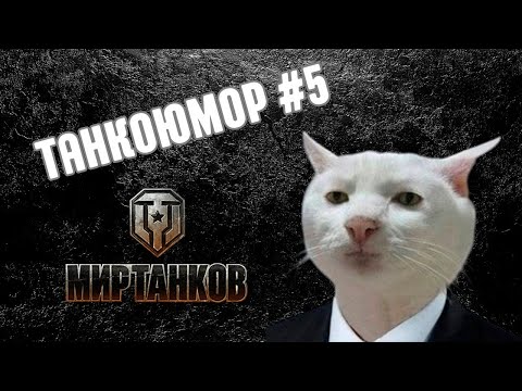 Видео: Нарезка интересных моментов в Мире Танков