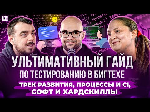 Видео: Ультимативный гайд по тестированию в бигтехе: трек развития, процессы и CI, софт и хардскиллы