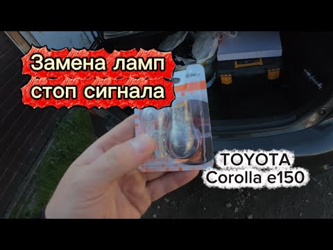 Видео: Замена Ламп Стоп Сигнала на Toyota Corolla (кузов e140, e150)