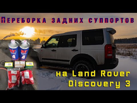 Видео: Задние тормозные суппорта Land Rover Discovery 3.