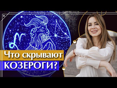 Видео: Всё о Знаке Зодиака КОЗЕРОГ / Какие профессии подходят Козерогам?