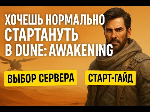 Видео: Хочешь нормально стартануть в Dune: Awakening? Выбор сервера + старт-гайд