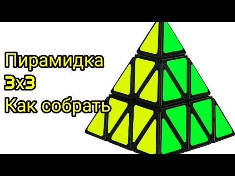 Видео: Пирамидка 3х3 как собрать. Pyraminx