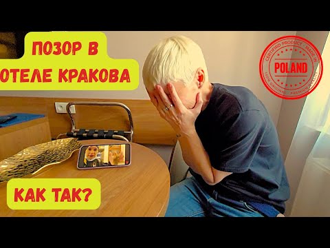 Видео: ПОЗОР В ОТЕЛЕ КРАКОВА/ВЕРНУЛИСЬ НА ОДИН ДЕНЬ