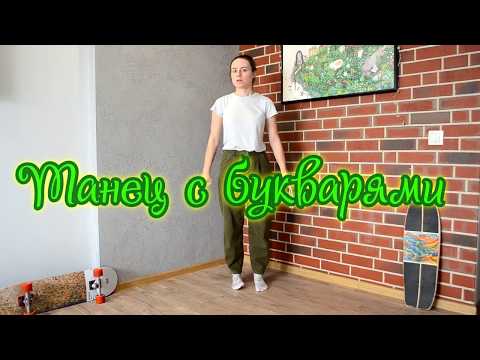 Видео: Танец на выпускной с букварями!