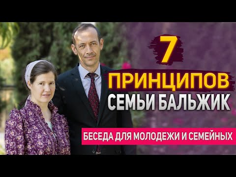 Видео: Библейская модель семьи | Бальжик В. (Беседа с молодежью) МСЦ ЕХБ 2022