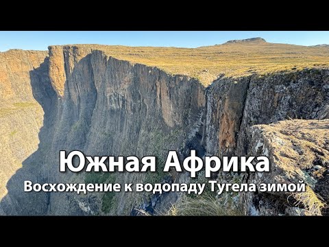 Видео: Восхождение на один из самых высоких водопадов в мире ТУГЕЛА зимой (Tugela Falls) | Южная Африка