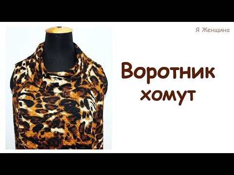 Видео: Построение выкройки воротника хомут. ВТО воротника