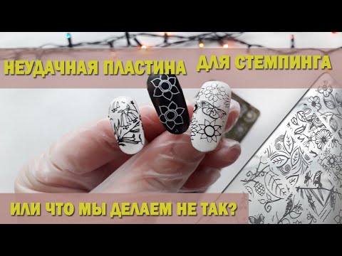 Видео: Стемпинг не отпечатывается / Пластина для стемпинга