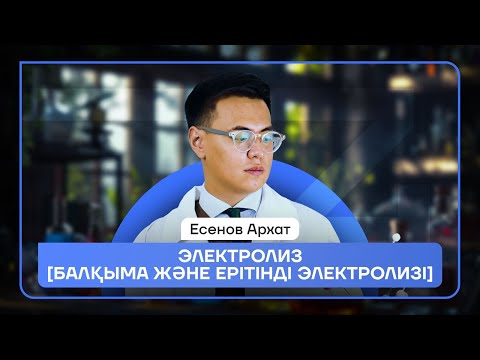 Видео: ЭЛЕКТРОЛИЗ | ТЕГІН САБАҚ | ХИМИЯ